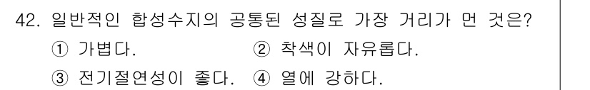기계가공조립기능사 2015년 42번 - . 가볍다.  
합성수지의 주요 장점은 경량성으로, 이는 구조물을 가볍게... 에 관한 핵심 기출문제