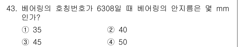 기계가공조립기능사 2015년 43번 - 해당 자격증의 핵심 개념을 묻는 객관식 문제