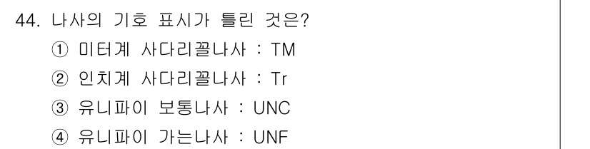 기계가공조립기능사 2015년 44번 - 유니파이 보통나사는 UNC(Unified National Coarse)로... 에 관한 핵심 기출문제