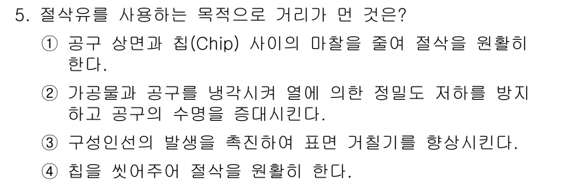 기계가공조립기능사 2015년 5번 - 정답 4번은 "침을 씻어주어 절삭을 활힐 한다."입니다. 절삭유는 절삭 ... 에 관한 핵심 기출문제