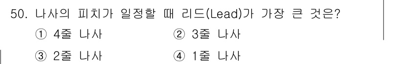 기계가공조립기능사 2015년 50번 - 리드(Lead)는 나사의 한 바퀴 회전 시 이동하는 거리로, 기계 가공에... 에 관한 핵심 기출문제