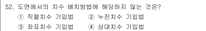 기계가공조립기능사 2015년 52번 - 정답은 3번 "좌표수 기입법"입니다. 좌표수 기입법은 도면에서 치수를 표... 에 관한 핵심 기출문제