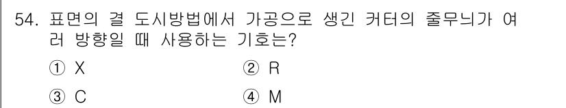 기계가공조립기능사 2015년 54번 - 정답은 2번 R입니다. R은 표면의 결 방향을 나타내는 기호로, 가공에서... 에 관한 핵심 기출문제