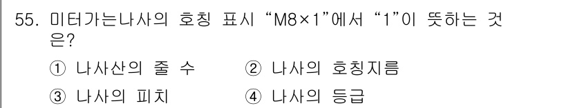 기계가공조립기능사 2015년 55번 - "M8×1" 표기에서 "1"은 나사의 피치를 나타냅니다. 일반적으로 1인... 에 관한 핵심 기출문제