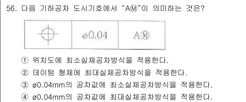 기계가공조립기능사 2015년 56번 - 정답 4는 "0.04mm의 공차값에 최세실체공차방식"을 적용한다는 의미입... 에 관한 핵심 기출문제