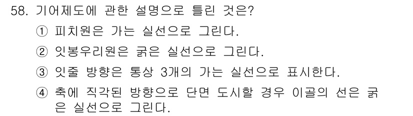 기계가공조립기능사 2015년 58번 - 기여제도에서는 직각 방향으로 단면을 나누어 도식화하므로, 직각 방향의 3... 에 관한 핵심 기출문제