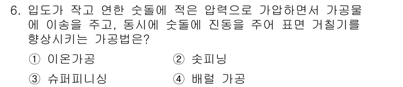 기계가공조립기능사 2015년 6번 - 정답은 1. 아웃가공입니다. 아웃가공은 기계 가공에서 주로 강도를 높이고... 에 관한 핵심 기출문제