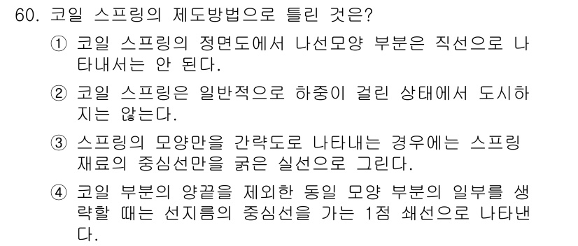 기계가공조립기능사 2015년 60번 - 코일 스프링의 정면도에서 나온 부분은 특정 직선으로 나타나야 하므로, 일... 에 관한 핵심 기출문제