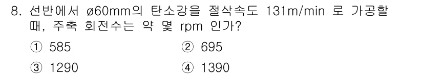 기계가공조립기능사 2015년 8번 - 주축 회전수(rpm)는 절삭 속도와 툴의 지름에 따라 계산됩니다. 절삭 ... 에 관한 핵심 기출문제