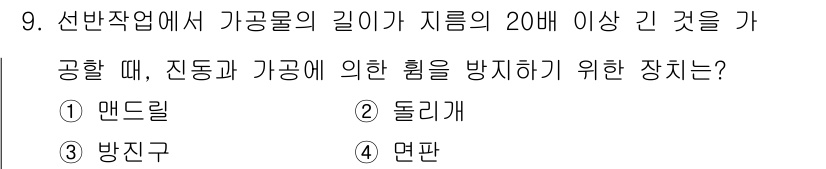 기계가공조립기능사 2015년 9번 - 가공물의 길이가 길어질수록 진동과 힘의 영향을 최소화하기 위해 가공 중 ... 에 관한 핵심 기출문제