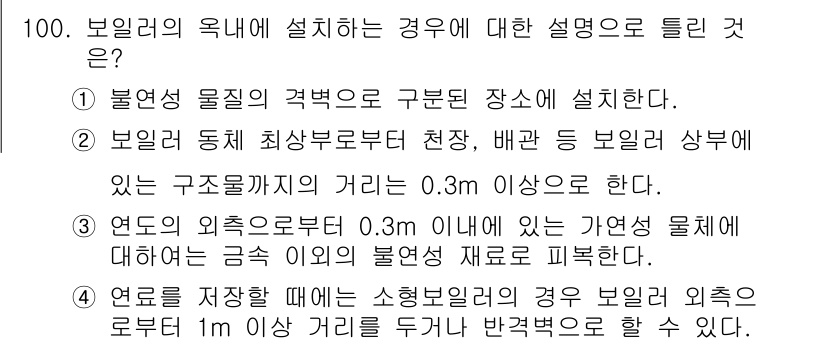 에너지관리기사 2016년 100번 - 보일러의 옥내 설치 시, 제일 먼저 물리적 격벽이 필요한 이유는 외부 환... 에 관한 핵심 기출문제