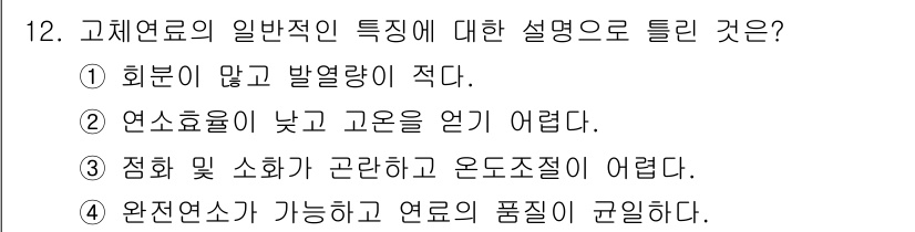 에너지관리기사 2016년 12번 - 고체연료는 발열량이 적고, 연소 효율이 낮아 고온을 얻기 어려운 특징이 ... 에 관한 핵심 기출문제