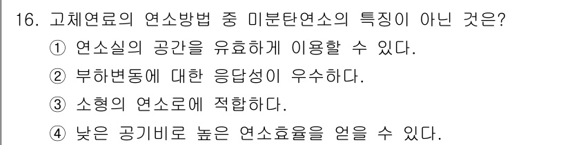 에너지관리기사 2016년 16번 - 부화변동에 대한 응답성이 우수하다는 특징은 미분열연소 방식이 아닌 다른 ... 에 관한 핵심 기출문제