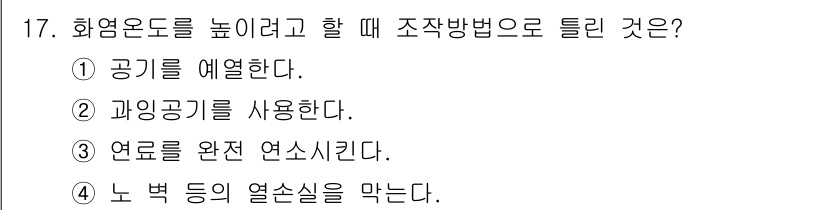 에너지관리기사 2016년 17번 - 정답은 ② 과잉공기를 사용한다. 과잉공기를 사용하면 연료가 완전 연소되어... 에 관한 핵심 기출문제