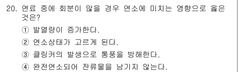 에너지관리기사 2016년 20번 - 연소가 완전하게 이루어지면 잔류 물질이 남지 않아 연료의 효율성이 극대화... 에 관한 핵심 기출문제