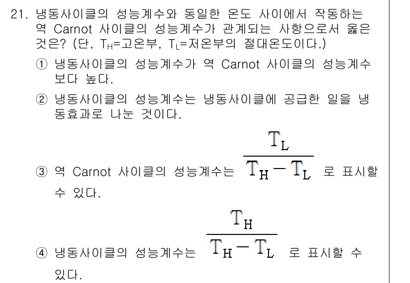에너지관리기사 2016년 21번 - 냉동 사이클의 성능 계수는 열원의 고온과 저온에서 작동하는 방식을 고려합... 에 관한 핵심 기출문제