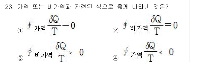 에너지관리기사 2016년 23번 - 열역학 제2법칙에 따르면, 열의 흐름은 항상 고온에서 저온으로 이동하므로... 에 관한 핵심 기출문제
