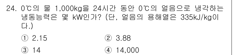 에너지관리기사 2016년 24번 - 정답은 2번(3.88 kW)입니다. 물 1,000 kg을 얼리기 위해 필... 에 관한 핵심 기출문제