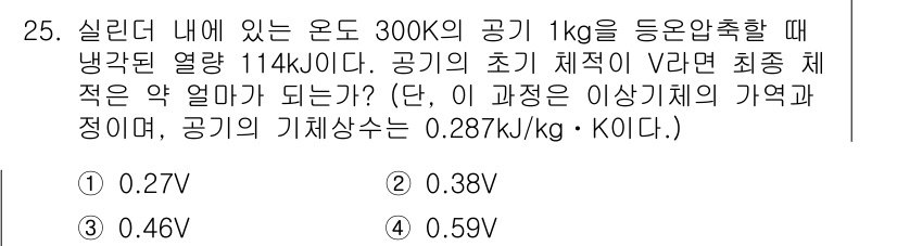 에너지관리기사 2016년 25번 - 주어진 조건에서 최종 상태의 부피를 구하기 위해 열역학적인 관계를 활용할... 에 관한 핵심 기출문제