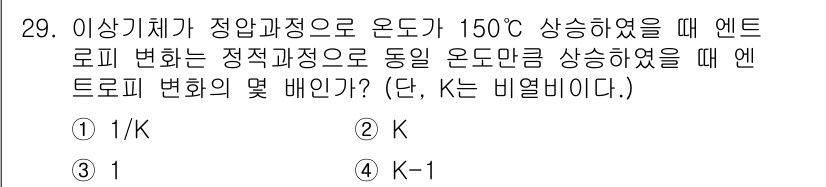 에너지관리기사 2016년 29번 - 엔트로피 변화는 상태 함수이며, 온도가 상승하면 엔트로피도 증가한다. 주... 에 관한 핵심 기출문제