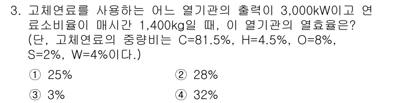 에너지관리기사 2016년 3번 - 해당 문제는 연료의 열효율을 구하는 것입니다. 고체연료의 성분 비율을 이... 에 관한 핵심 기출문제