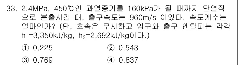 에너지관리기사 2016년 33번 - 문제에서 주어진 조건에 맞춰 출력 엔탈피를 계산하기 위해 이상 기체 상태... 에 관한 핵심 기출문제