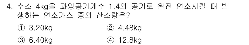 에너지관리기사 2016년 4번 - 정답은 3번 6.40kg입니다. 수소 4kg가 완전 연소할 때 발생하는 ... 에 관한 핵심 기출문제