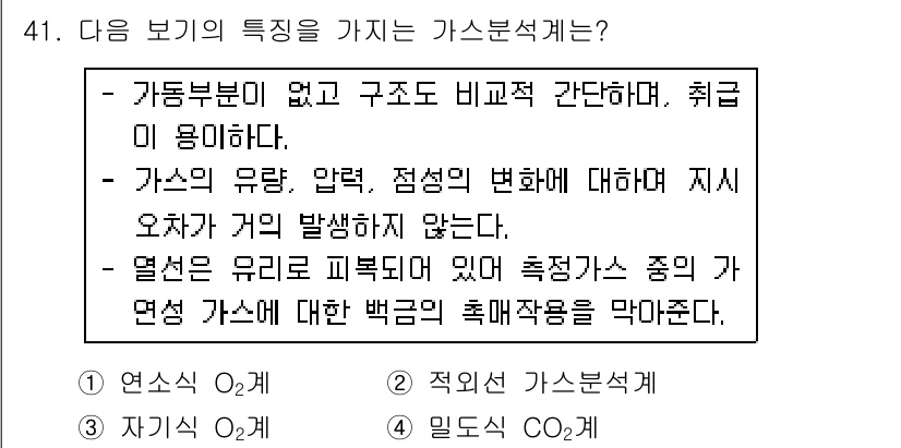 에너지관리기사 2016년 41번 - 가스 분석기의 특징으로, 가스의 유량, 압력, 정성적 변화에 대한 지시 ... 에 관한 핵심 기출문제