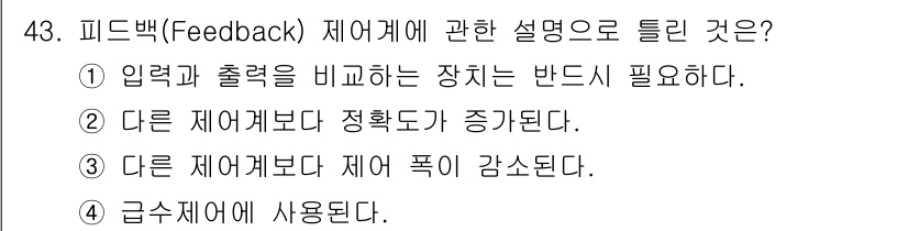 에너지관리기사 2016년 43번 - 피드백(Feedback) 제어는 시스템의 출력 결과를 입력과 비교하여 조... 에 관한 핵심 기출문제