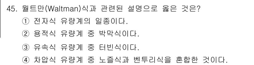 에너지관리기사 2016년 45번 - 월트만(Waltman)식은 차압식 유량계를 기준으로 하며, 유량을 측정하... 에 관한 핵심 기출문제