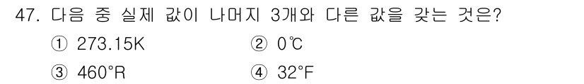 에너지관리기사 2016년 47번 - 32°F는 섭씨로 변환하면 0°C에 해당하며, 나머지 값들은 모두 서로 ... 에 관한 핵심 기출문제