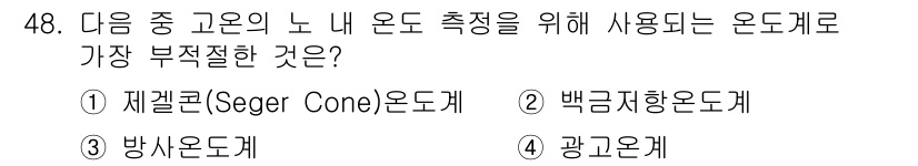 에너지관리기사 2016년 48번 - 정답은 2번 백금저항온도계입니다. 백금저항온도계는 고온 측정에 적합하지 ... 에 관한 핵심 기출문제