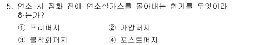 에너지관리기사 2016년 5번 - 정답은 2번 가압폐지입니다. 연소 시 점화 전에 연소실 가스를 배출하여 ... 에 관한 핵심 기출문제