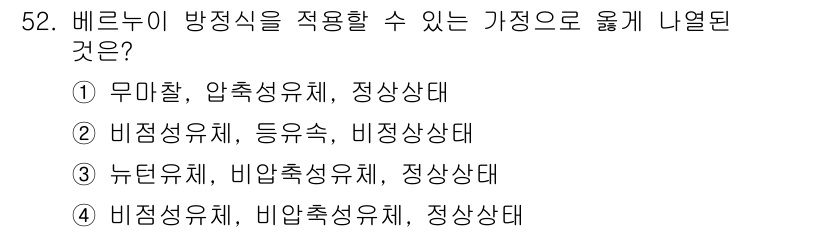 에너지관리기사 2016년 52번 - 베르누이 방정식은 비압축성 유체의 흐름을 다루며, 정상 상태에서의 유체 ... 에 관한 핵심 기출문제