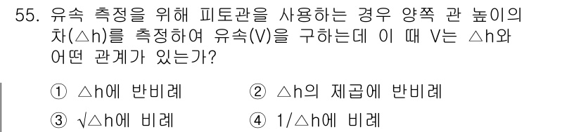에너지관리기사 2016년 55번 - 유속 측정을 위해 피토관을 사용할 때, 피토관의 압력 차(Δh)는 유속(... 에 관한 핵심 기출문제