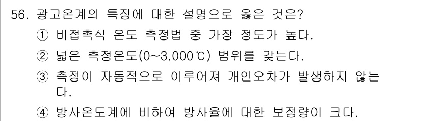 에너지관리기사 2016년 56번 - 광고온계의 특성에 대한 설명 중 정답은 ②입니다. 비접촉식 온도 측정은 ... 에 관한 핵심 기출문제