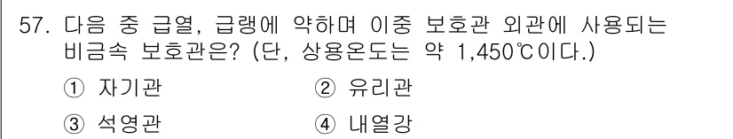 에너지관리기사 2016년 57번 - 정답은 3번 석영관입니다. 석영관은 높은 온도에서도 안정성을 유지하며, ... 에 관한 핵심 기출문제