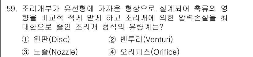 에너지관리기사 2016년 59번 - 정답은 2번 벤추리(Venturi)입니다. 벤추리 효과는 유체의 속도가 ... 에 관한 핵심 기출문제