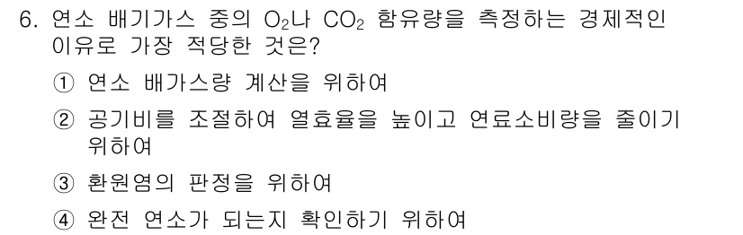 에너지관리기사 2016년 6번 - . 

이유: 연소 과정에서의 정확한 O₂와 CO₂ 비율 측정은 연료 효... 에 관한 핵심 기출문제