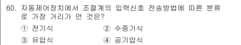 에너지관리기사 2016년 60번 - 정답은 4번, 공기압식입니다. 자동제어장치에서 조정계의 입정신호 전송 방... 에 관한 핵심 기출문제