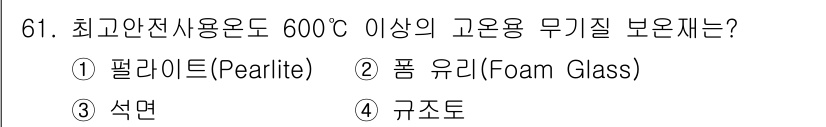 에너지관리기사 2016년 61번 - 정답인 이유는 폼 유리(Foam Glass)가 고온에서 내구성이 뛰어나고... 에 관한 핵심 기출문제