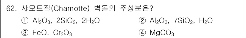 에너지관리기사 2016년 62번 - 사모르트주(Charnockite)는 주로 화학 조성이 규소, 알루미늄, ... 에 관한 핵심 기출문제
