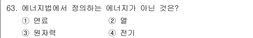 에너지관리기사 2016년 63번 - 정답은 4번 전기입니다. 에너지법에서는 에너지를 연료, 열, 원자력 등 ... 에 관한 핵심 기출문제