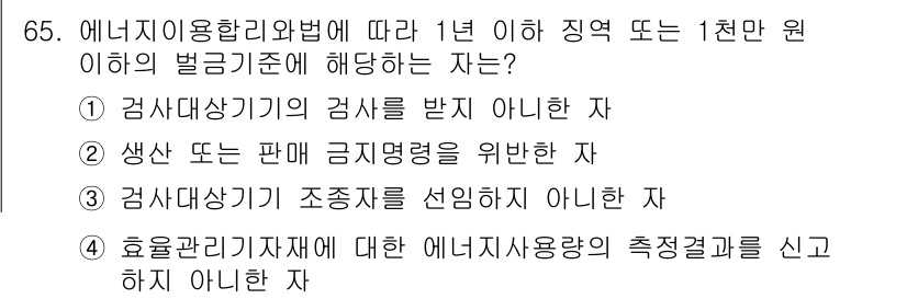 에너지관리기사 2016년 65번 - 정답인 2번은 '생산 또는 판매 금지명령을 위반한 자'입니다. 에너지 이... 에 관한 핵심 기출문제