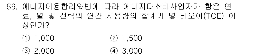 에너지관리기사 2016년 66번 - 정답은 3번 2,000 TOE입니다. 에너지이용합리화법에 따르면, 에너지... 에 관한 핵심 기출문제