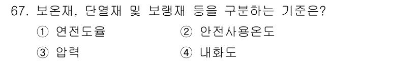 에너지관리기사 2016년 67번 - 정답은 4번 내화도입니다. 보호재, 단열재 및 보랭재는 화재로부터의 방어... 에 관한 핵심 기출문제