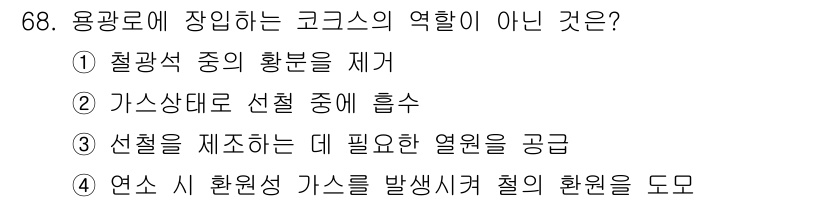 에너지관리기사 2016년 68번 - 코르크스는 주로 연소 과정에서 발생하는 열을 제어하고 연료의 효율성을 높... 에 관한 핵심 기출문제