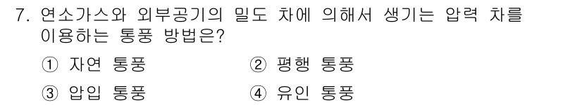 에너지관리기사 2016년 7번 - . 평행 통풍  
정답인 이유: 연소가스와 외부공기의 밀도 차로 인해 발... 에 관한 핵심 기출문제