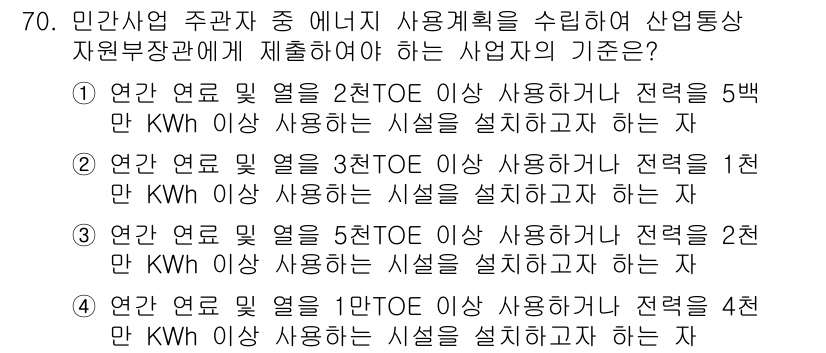 에너지관리기사 2016년 70번 - 연간 연료 및 열을 3천TOE 이상 사용하는 사업자는 2천만 kWh 이상... 에 관한 핵심 기출문제