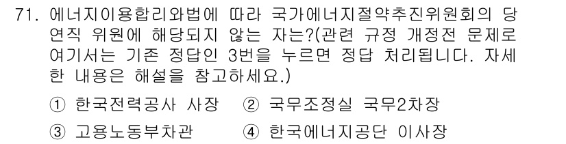 에너지관리기사 2016년 71번 - 정답 3번인 "고용노동부관"은 에너지 관련 법률에서 국가 에너지절약추진위... 에 관한 핵심 기출문제